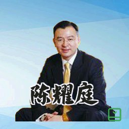 陈耀庭