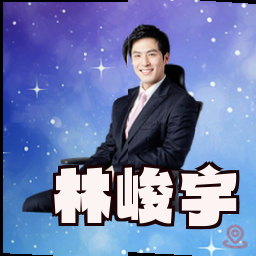 林峻宇